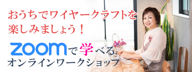 ワイヤークラフト オンラインワークショップ